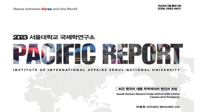 국제학연구소 Pacific Report 제2호 발간 (IIA Pacific Report 2nd Issue)