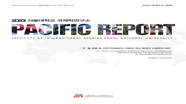 국제학연구소(IIA) Pacific Report 창간호 발간